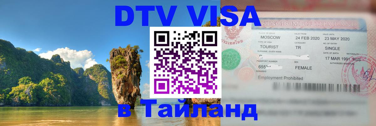 ДТВ виза в Таиланд Нью-Дели 