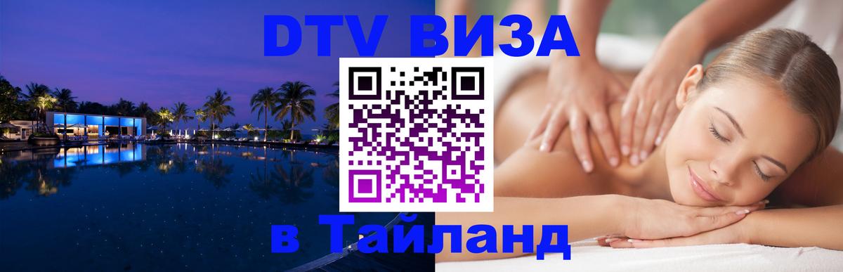 Сколько стоит виза DTV в Тайланд Нью-Дели 